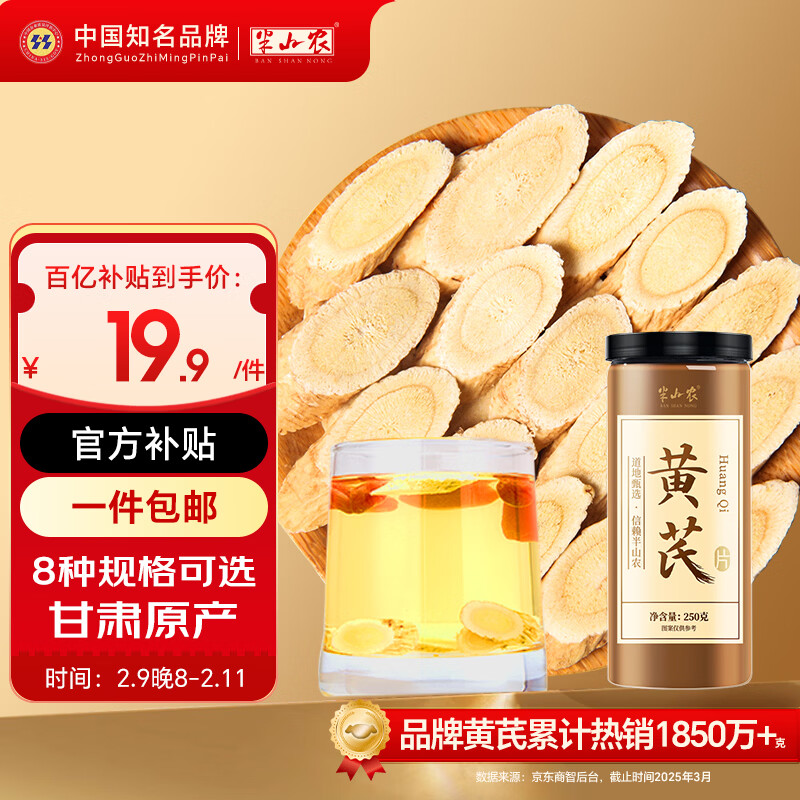 半山农 黄芪片250克【家用实惠】甘肃野外生北芪 搭中药材当归煲汤4-6mm