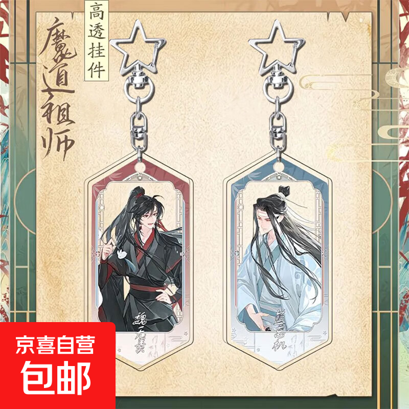 江南雨系列魔道祖师蓝忘机魏无羡同人周边亚克力钥匙扣挂件礼物 2款都要【超值】