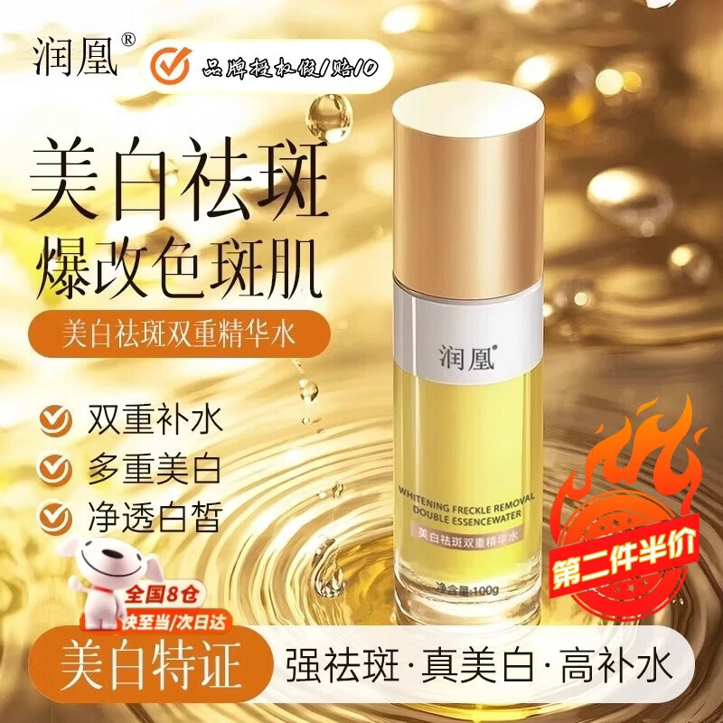 润凰美白祛斑双重精华水淡化色斑提亮肌肤补水保湿美白特证爽肤水 祛斑双重精华水1瓶100g