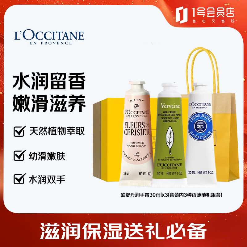 欧舒丹护手霜礼盒手霜30ml*3滋润保湿送礼生日礼物男女伴手礼清爽不油腻
