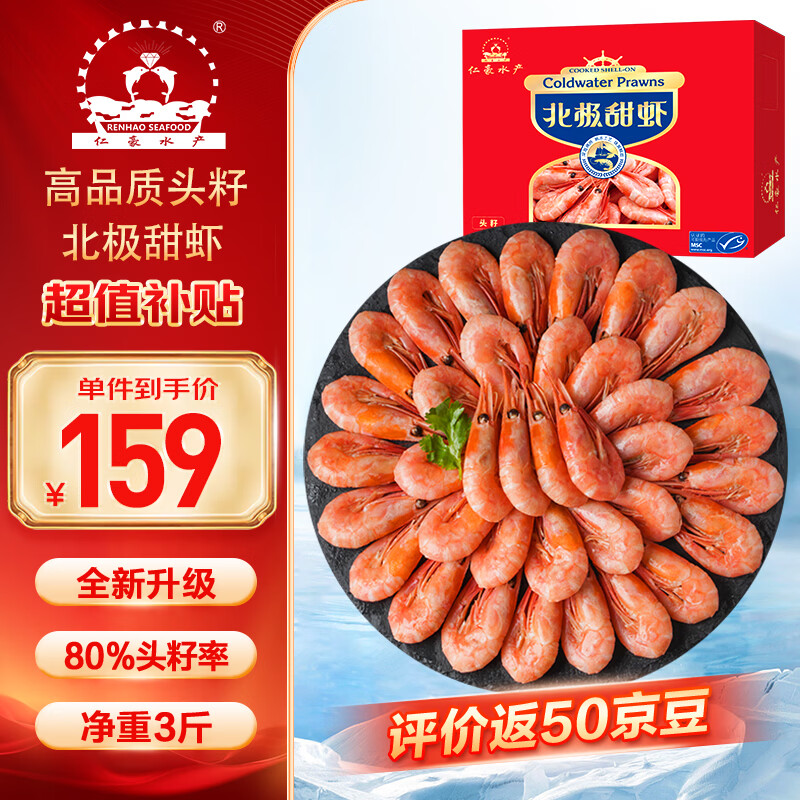 仁豪水产头籽北极甜虾净重3斤 MSC认证 90/120 80%头籽率 送礼家庭聚餐