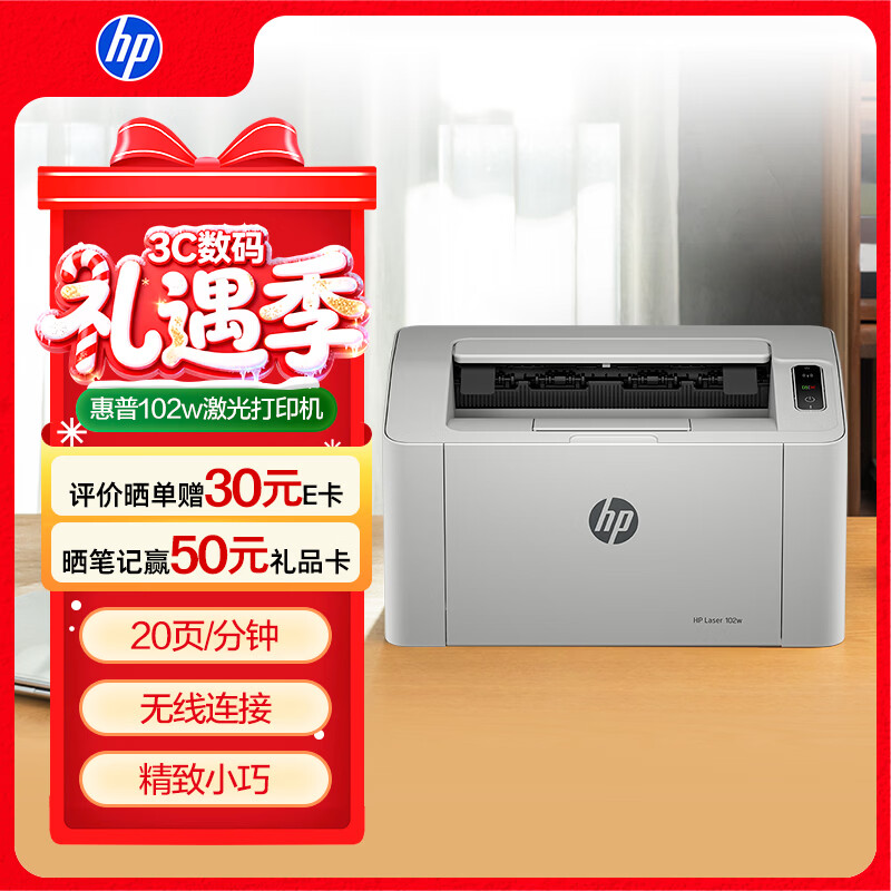 惠普（HP）102w激光无线家用打印机 无线家庭打印 作业打印 小巧简约打印机