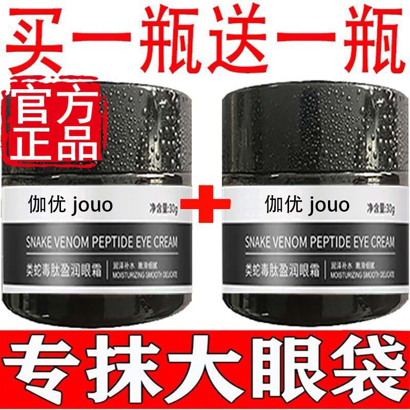 JUU家庭护理类蛇毒肽眼霜官方正品淡化细纹黑眼圈眼袋提拉抗皱紧致 30g