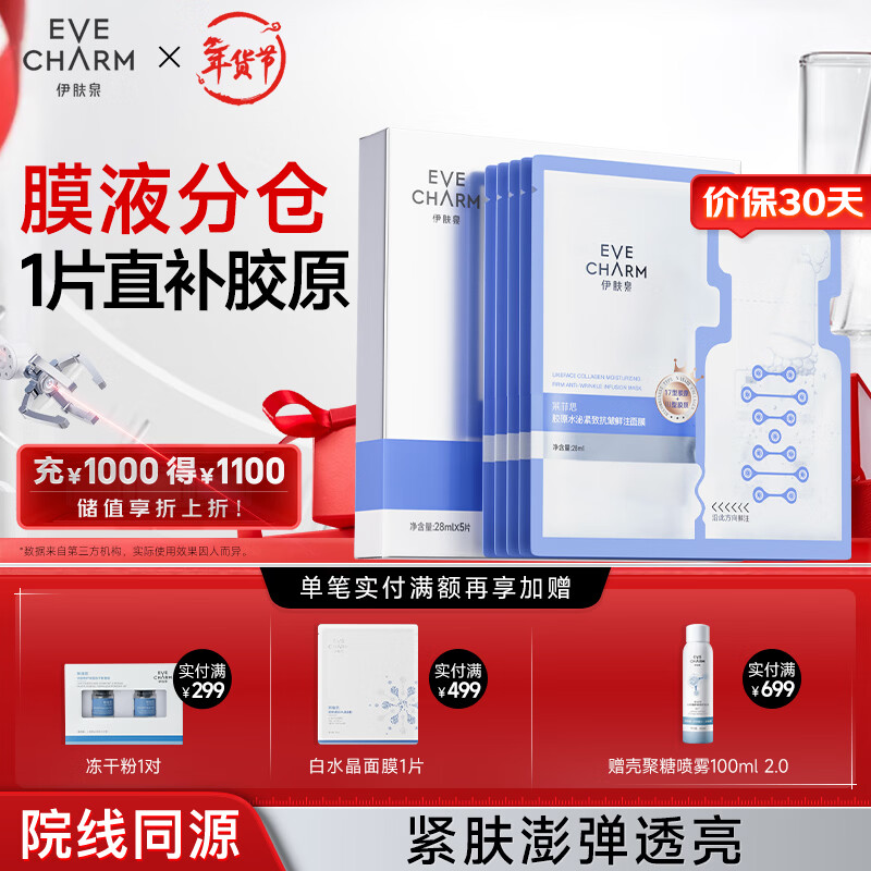 伊肤泉重组3型胶原蛋白紧致肌肤淡纹抗初老补水面膜5片礼物送女友送男友