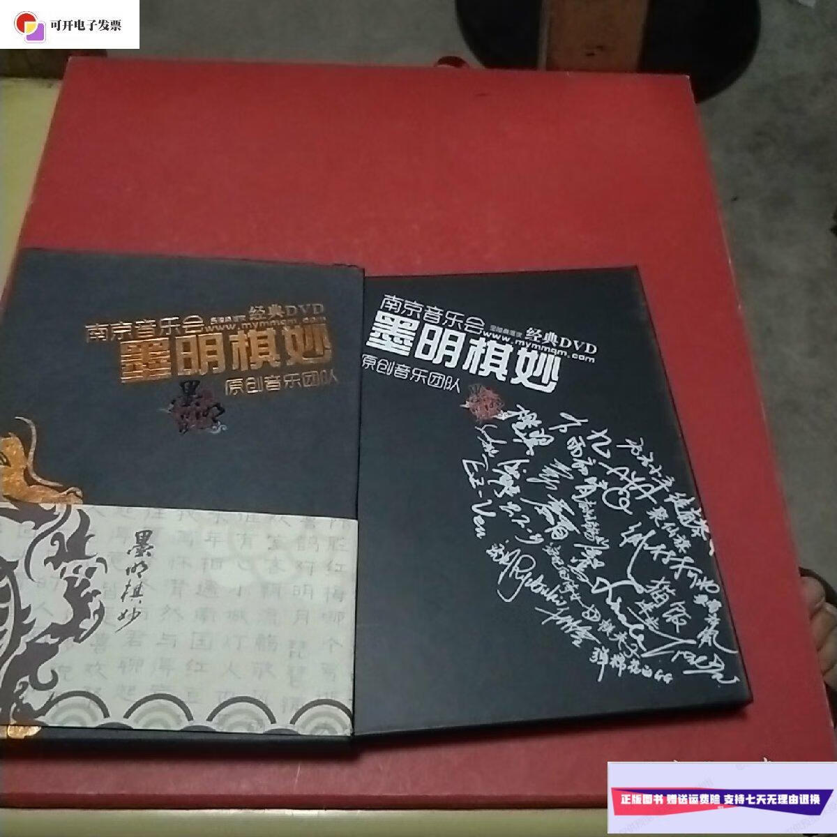 【二手9成新】南京音乐会 墨明棋妙原创音乐团队 金陵秦淮夜 /墨明棋