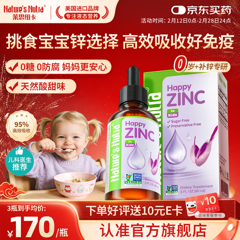Nature's Nutra【官方直售】莱思纽卡新生小锌滴婴幼儿0-3岁补锌宝宝补锌滴剂 【0岁+新生专研】甘氨酸螯合锌 60ml*1瓶 京东折扣/优惠券