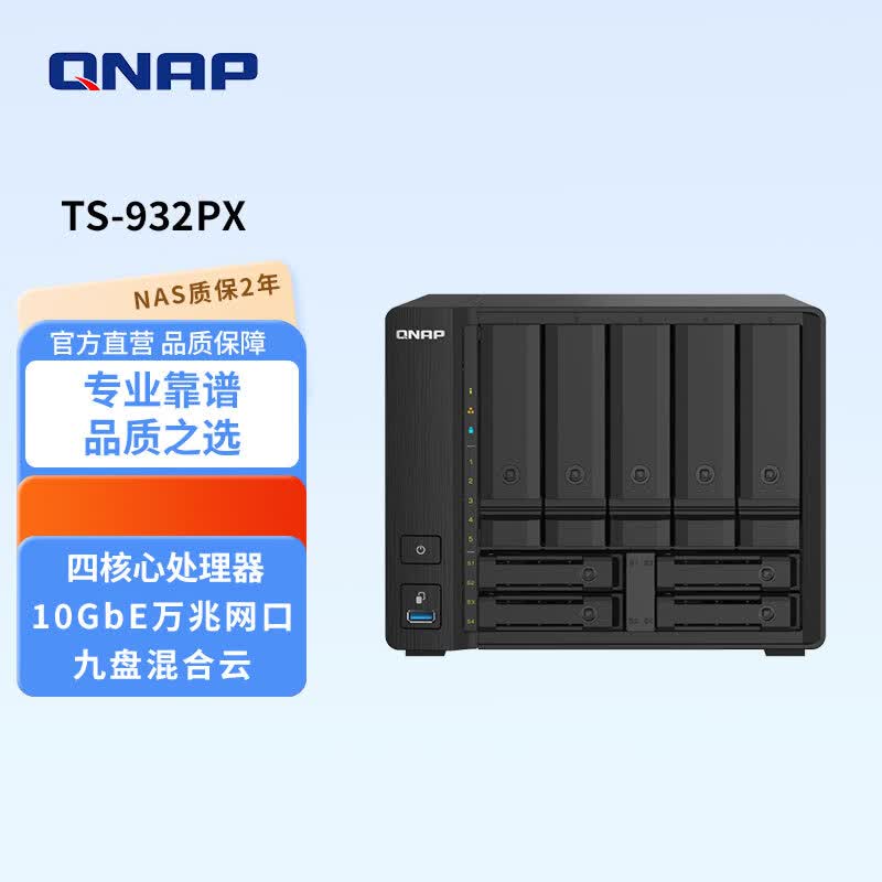 威联通（QNAP） TS-932PX大容量四核心2.5GbE高速网络打造顺畅文件备份混合式网络存储NAS TS-932PX(4G)