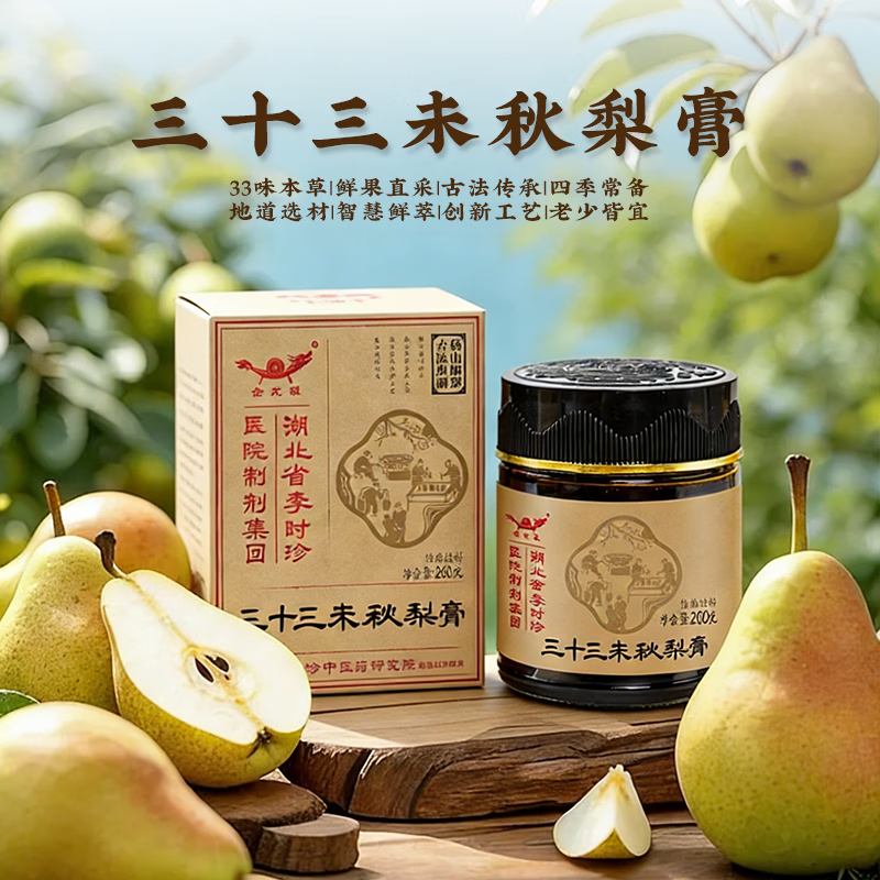 李时珍三十三未秋梨膏(正品) 33味本草 润肺之咳 护嗓润喉 秋梨膏 260g*3瓶