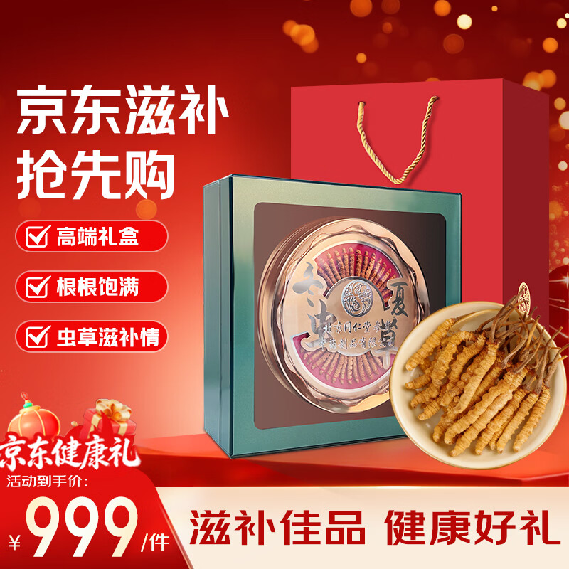 同仁堂（TRT）北京同仁堂冬虫夏草特供约30-35根10g/盒 送礼长辈领导父母