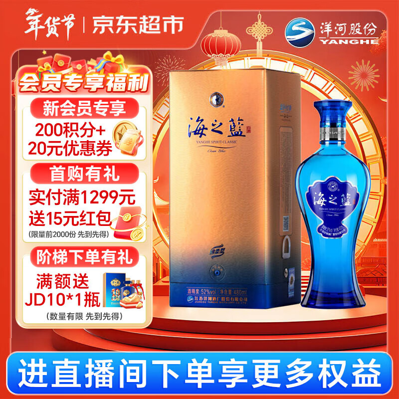 洋河 蓝色经典 海之蓝 52度 480ml 单瓶装 绵柔浓香型白酒年货送礼