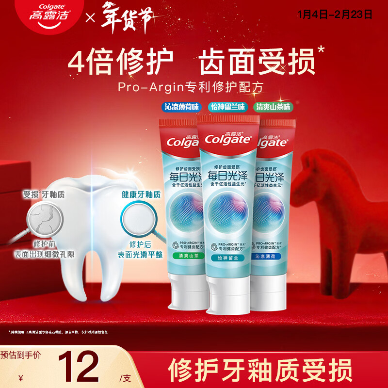 高露洁（Colgate）【孙颖莎同款】每日光泽修护牙膏混合口味组合装360g新老包装随机