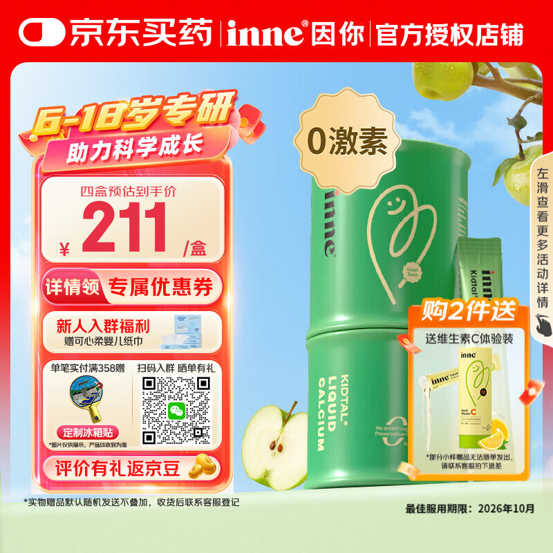 Inne因你竹节钙 钙镁锌儿童液体钙赖氨酸 学生青少年6-18岁补钙维d3 【详情立减10元】竹节钙 30条*1盒 （买2送VC小样）