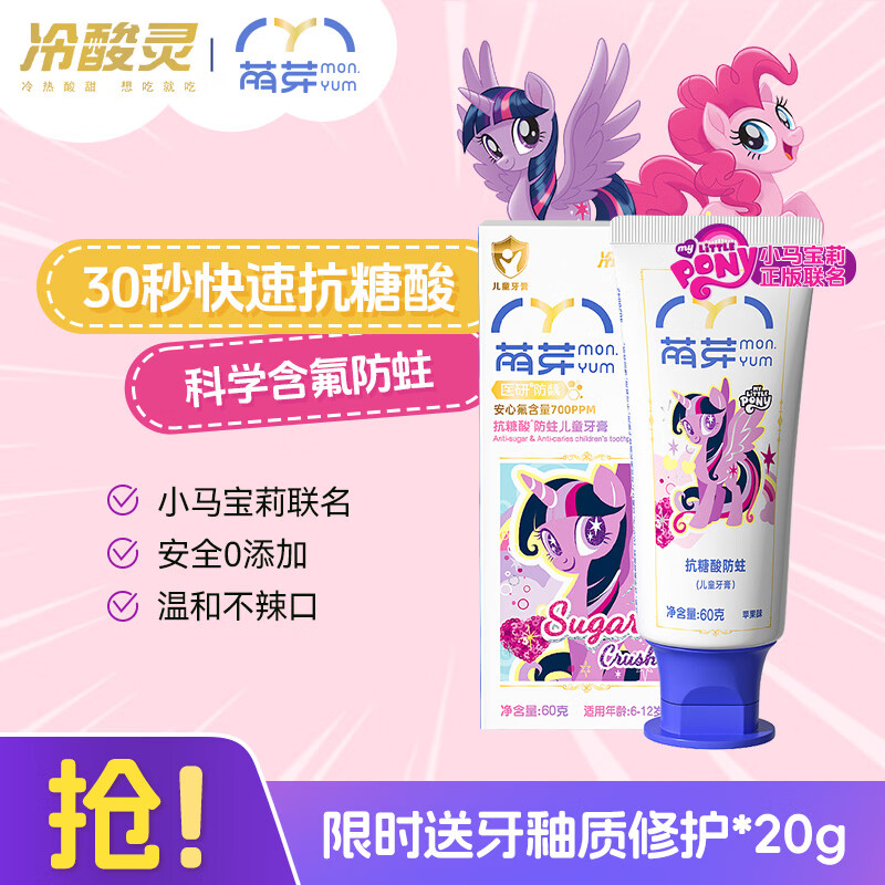 冷酸灵萌芽儿童牙膏6-12岁含氟防蛀护牙抗糖 换牙期小马宝莉联名