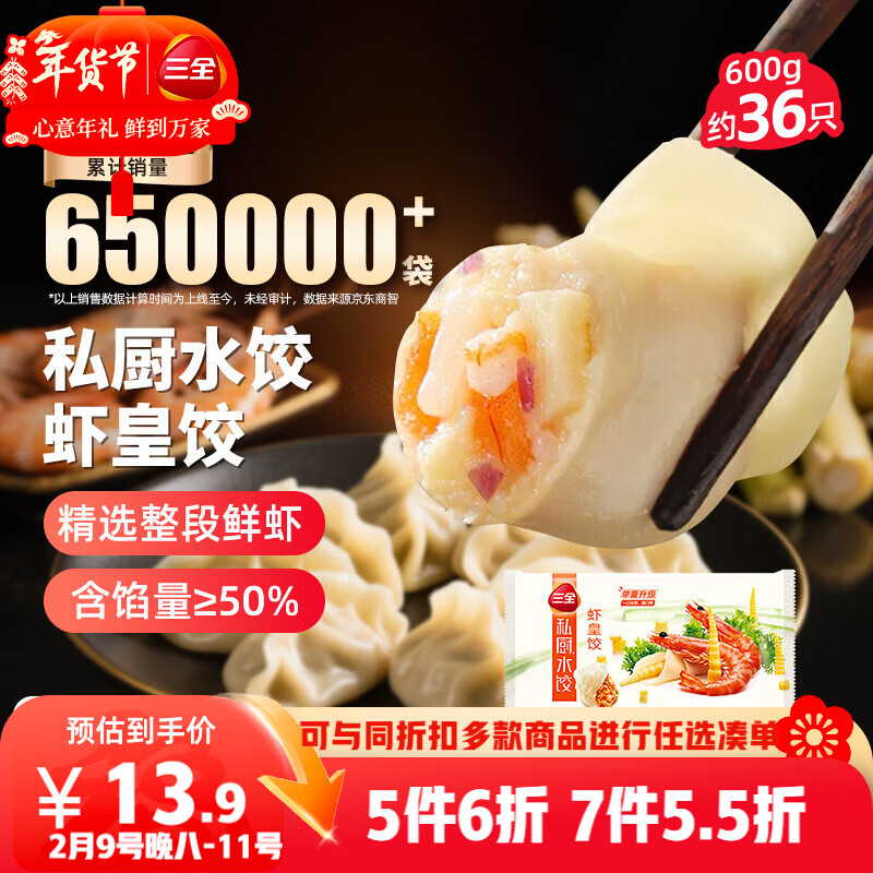 【限时抢购】三全水饺虾皇饺7件仅97.79元，每只低至0.38元！