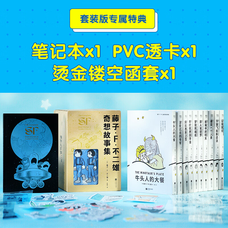 【赠笔记本+透卡+书签】藤子·F·不二雄奇想故事集(全十册) 哆啦A梦之父的“致郁”神作 颠覆认知的奇想世界,来自50年前的“黑色预言”,剖析人性、时空、存在等终极命题 果麦 阅读狂欢节 藤子·F·不