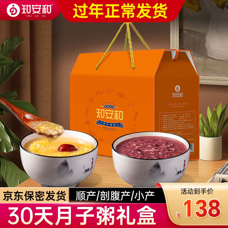 知安和月子餐30天月子粥产后营养品产妇坐月子人流小产后调理补品礼物 30天月子粥【礼盒装/杂粮配比】