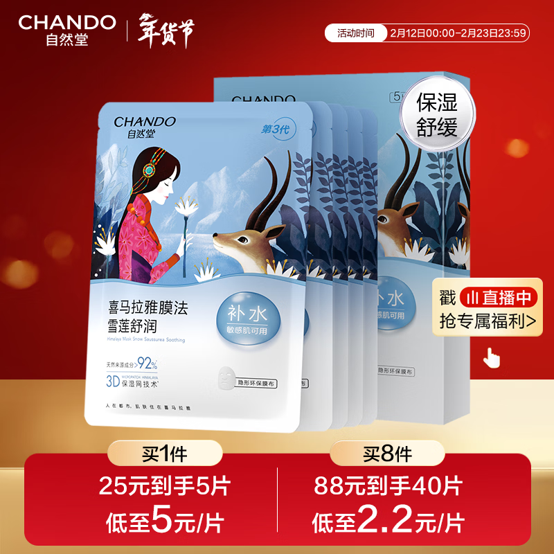 自然堂雪莲舒缓保湿面膜26ml*5 补水保湿滋润 敏肌可用新年情人节礼物