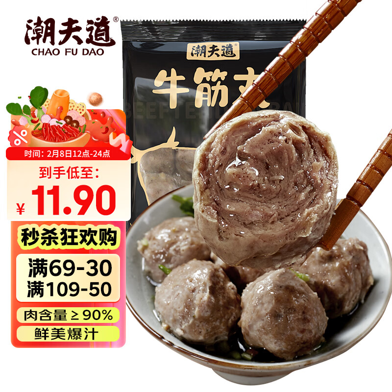 潮夫道牛筋丸250g 牛肉丸潮汕火锅食材关东煮丸子丸料空气炸锅部队火锅