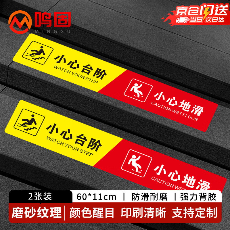 鸣固 小心地滑小心台阶安全提示贴地贴  楼道台阶安全警示标识贴防水耐磨PVC磨砂黄红款 60*11cm  2张