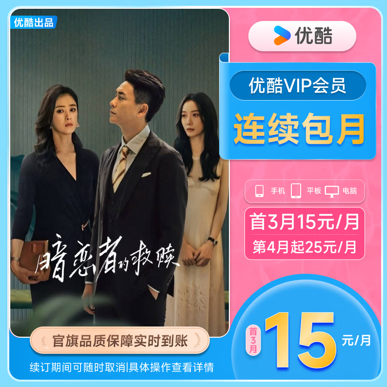 【连续包月】优酷会员月卡30天youku土豆会员vip视频会员官方直充填手机号秒到 一个月不支持电视