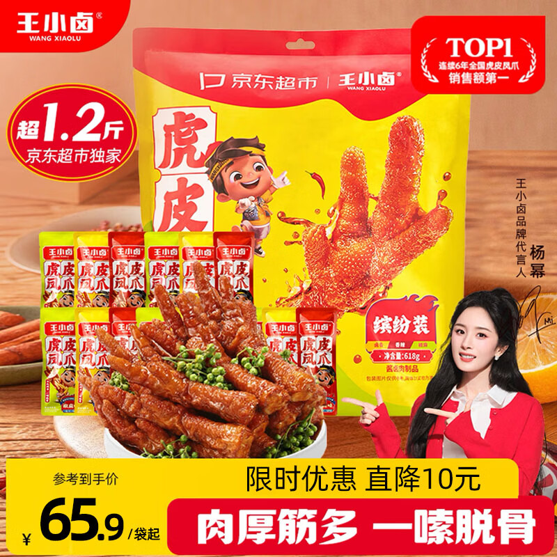 王小卤虎皮凤爪卤鸡爪年货卤味休闲解馋零食熟肉鸡肉开袋即食混合味618g