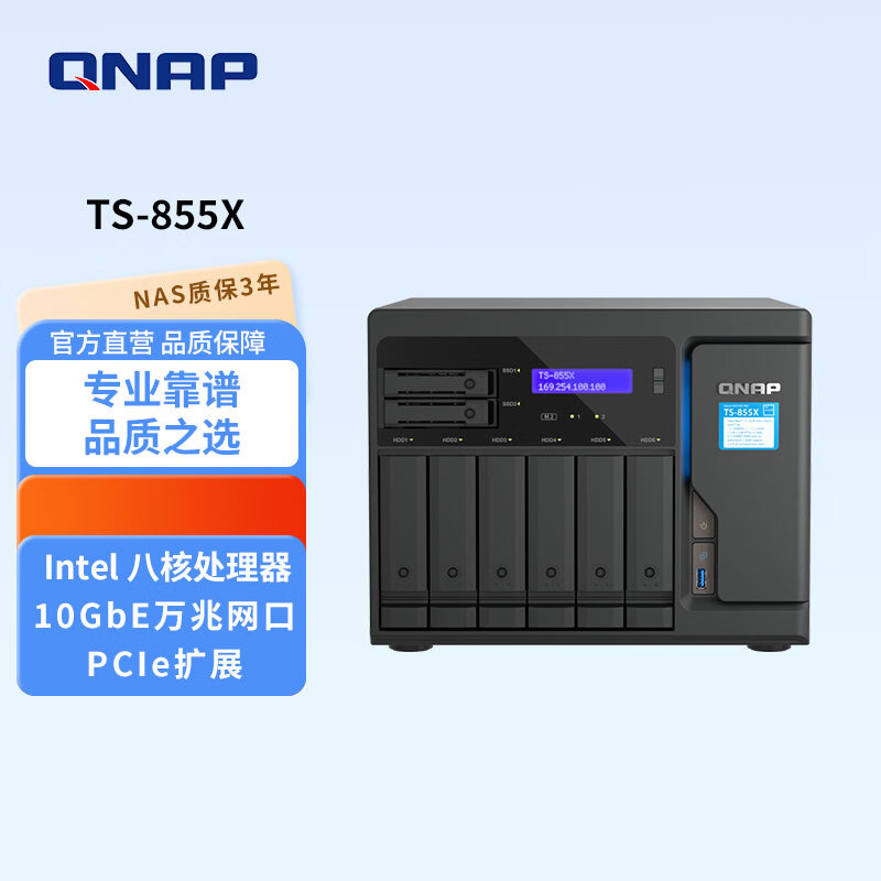 威联通（QNAP）TS-855X-8G高性能八核心10GbE 部署混合式存储与高速虚拟机应用网络存储NAS TS-855X(8G）