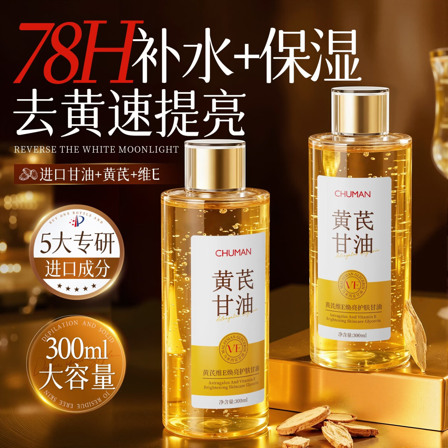 初蔓马来西亚维E甘油护肤脸部专用妆前锁水提亮去黄抗皱紧致精华液乳 【保湿嫩肤】黄芪维E甘油300ml*1瓶