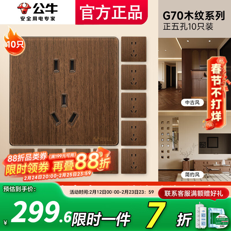 公牛（BULL）开关插座暗装家用全屋套餐超薄拨杆G70胡桃木86型复古开关仿木纹 正五孔十只装