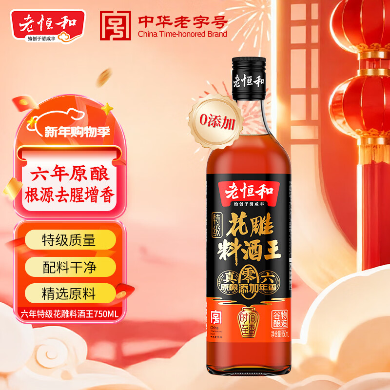 老恒和特级花雕料酒王750ml 12度 花雕料酒0添加去腥提香厨用烹饪调味