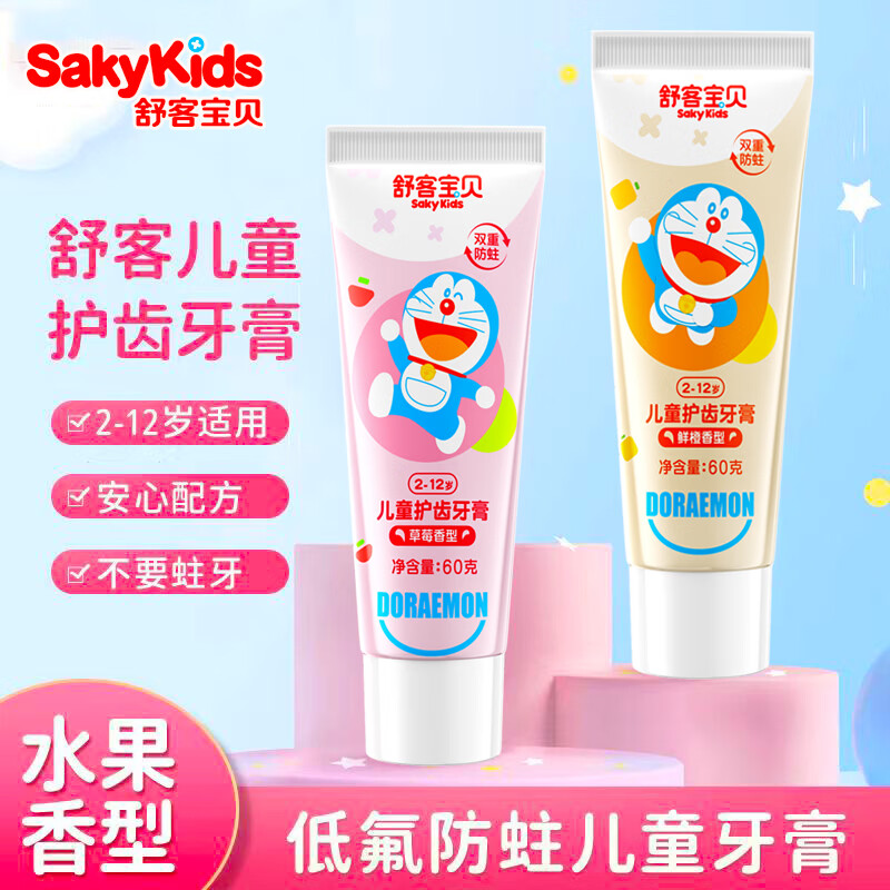 舒客儿童防蛀牙膏鲜橙香型60g*1支 草莓香型 60g*1支 8.86元 - 线报酷