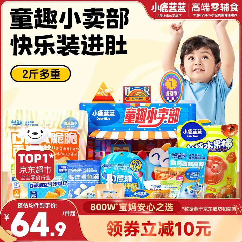 小鹿蓝蓝宝宝儿童零食新年大礼包童趣小卖部礼盒送礼饼干果冻糖果约2斤