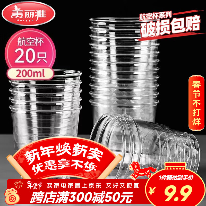 美丽雅一次性杯子航空杯 200ml*20只太空杯 加厚饮料杯塑料水杯茶杯