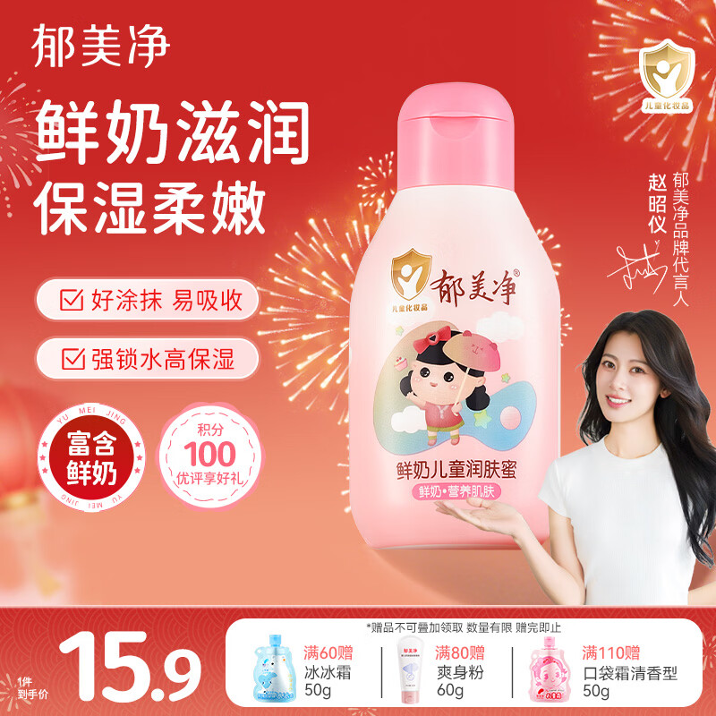 郁美净鲜奶儿童润肤蜜110g青少年保湿护肤宝宝身体乳液补水润肤露