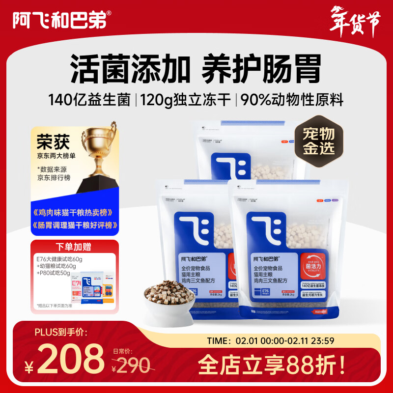 阿飞和巴弟猫粮E76益生菌全价冻干双拼猫粮全阶段通用猫粮 2kg*3袋