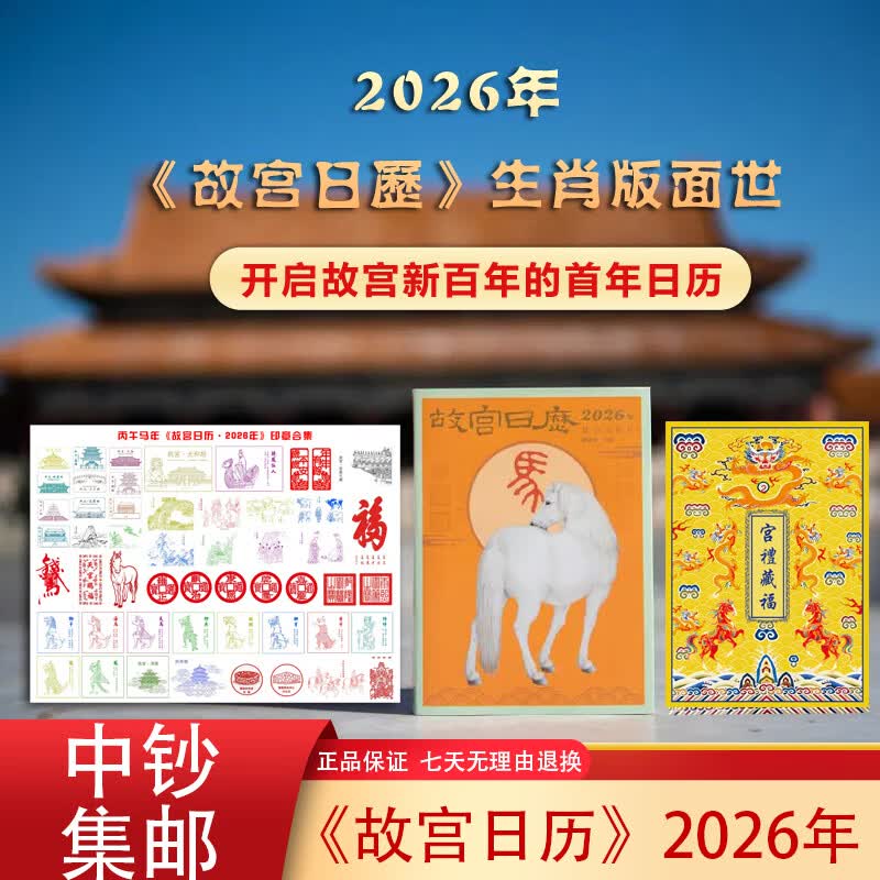 故宫2026丙午年生肖马日历含名画主题印章马年贺卡套装限量收藏纪念品大师吉语贺岁本命年创意文创礼物 故宫日历