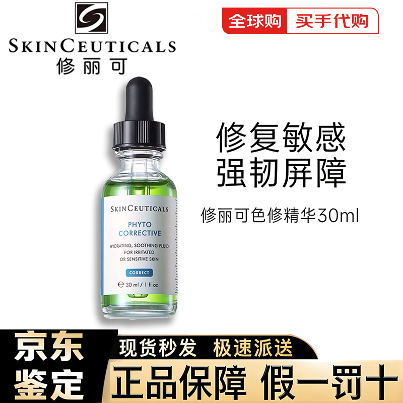 SkinCeuticals修丽可精华色修植萃修护精华液清爽保湿舒缓泛红痘印敏感肌可用 色修精华【30ml】