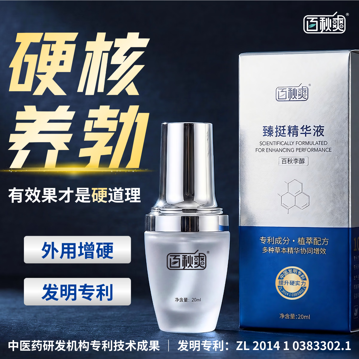 百秋爽臻挺液男士外用喷剂修护助勃增硬膏勃硬喷雾神油夫妻房事 臻挺液20ml（建议每天使用）