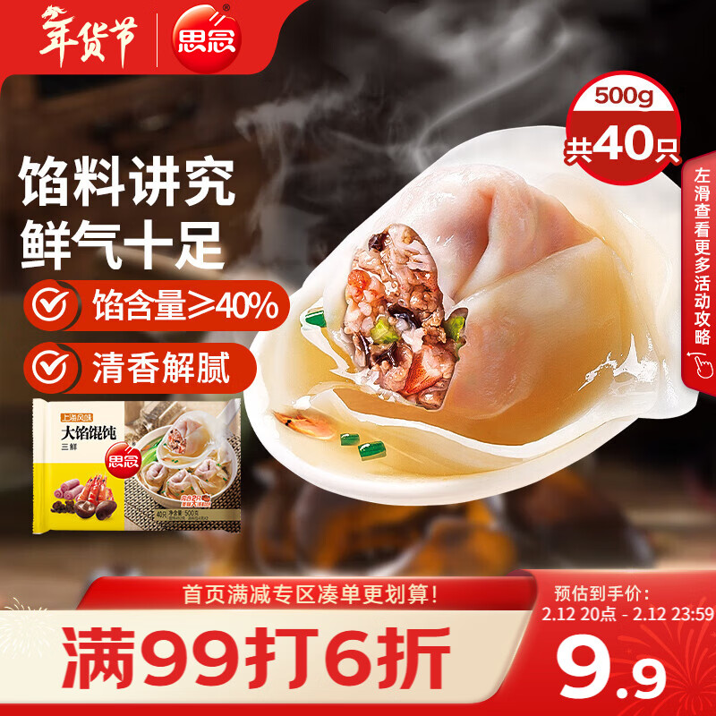 思念大馅馄饨三鲜500g40只 早餐年货送礼速冻混沌面点生鲜速食食品