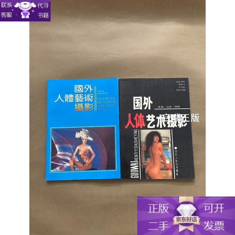 【正版】国外人体艺术摄影(2本)