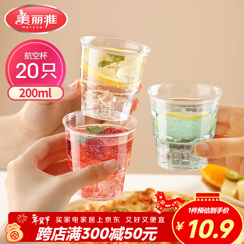美丽雅一次性杯子航空杯 200ml*20只太空杯 加厚塑料饮料果汁茶水杯