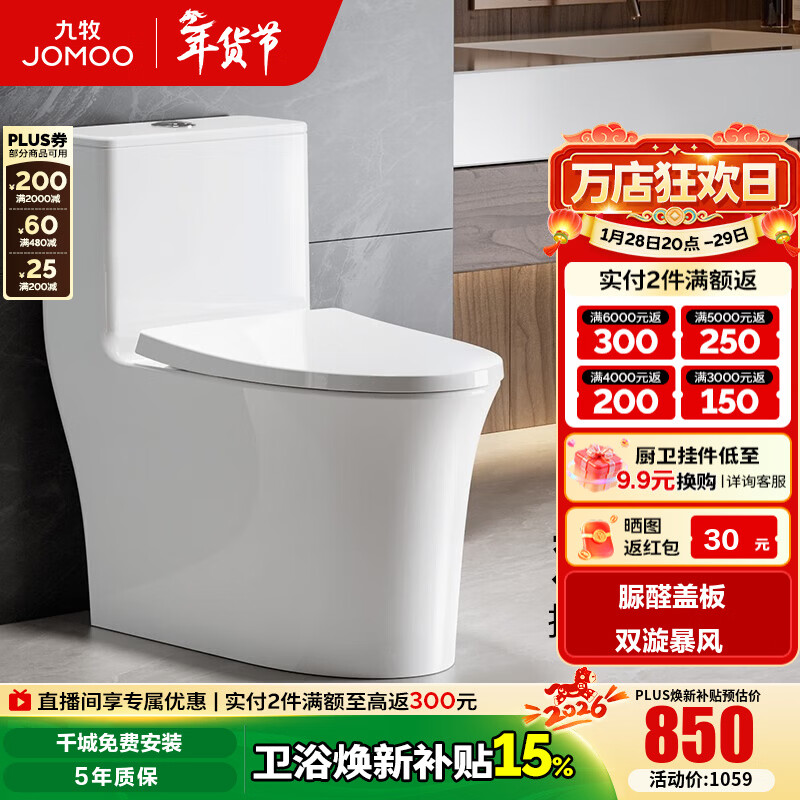 九牧（JOMOO）马桶家用暴风大冲力抗菌釉面一键快拆盖板除臭抗菌坐便器 双漩暴风脲醛抗菌11368 305/300mm