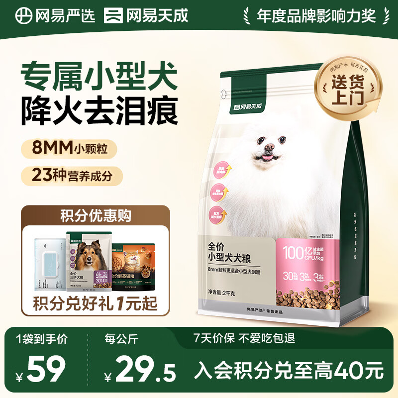 网易严选 全价狗粮宠物主粮小型犬幼犬全期通用犬粮 2kg/4斤