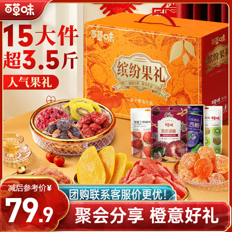百草味果干年货礼盒1718g 芒果干红枣山楂话梅休闲零食大礼包新年货送礼