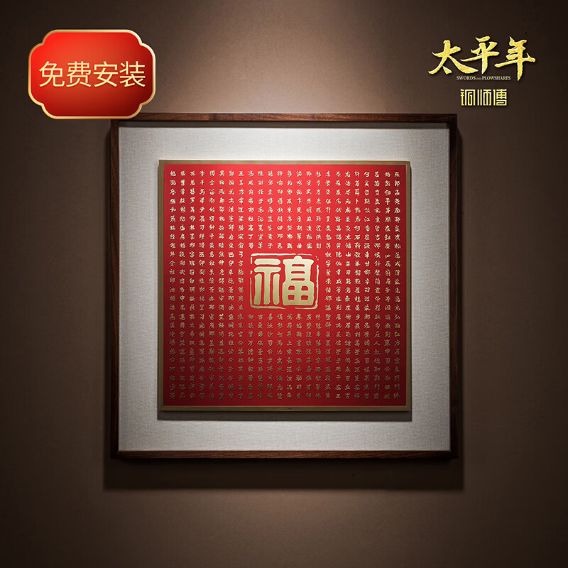 铜师傅手工錾刻 铜雕画 百家姓《太平年》联名款铜板镌刻