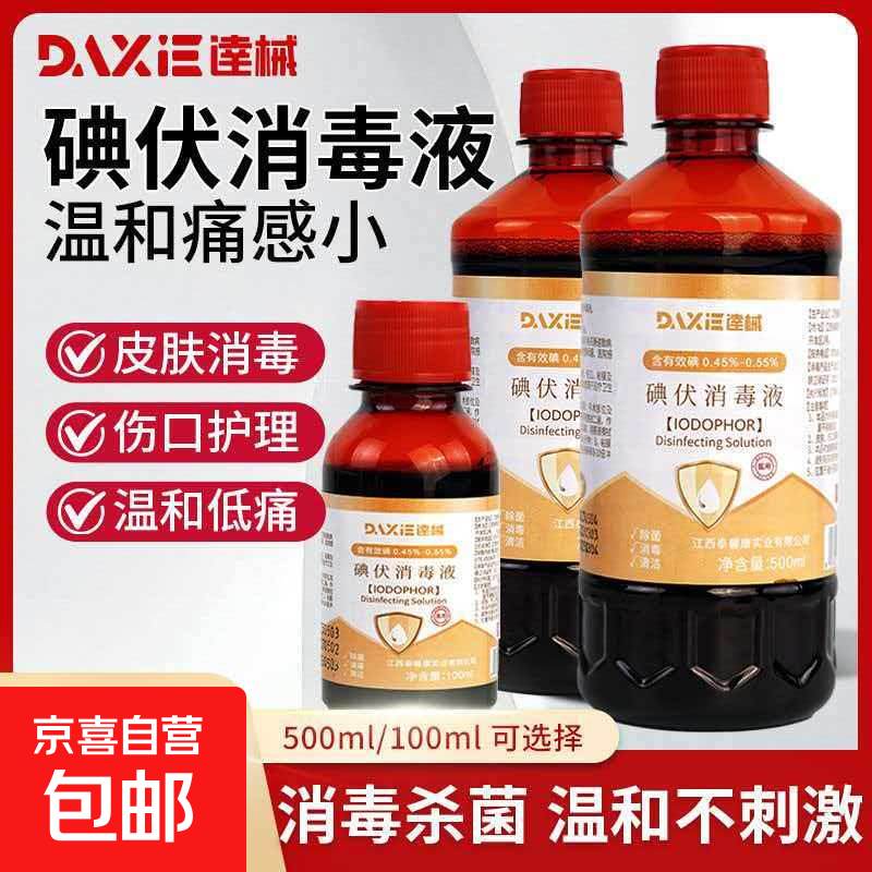 医用碘伏碘酒碘伏消毒液家用皮肤伤口消毒杀菌妇科婴儿肚脐灭菌家 100ml医用碘伏【1瓶】