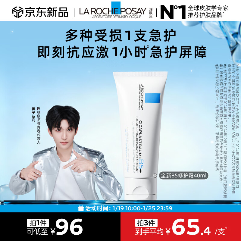 理肤泉【黄子弘凡同款】B5霜40ml修护舒缓泛红保湿面霜护肤品新年礼物