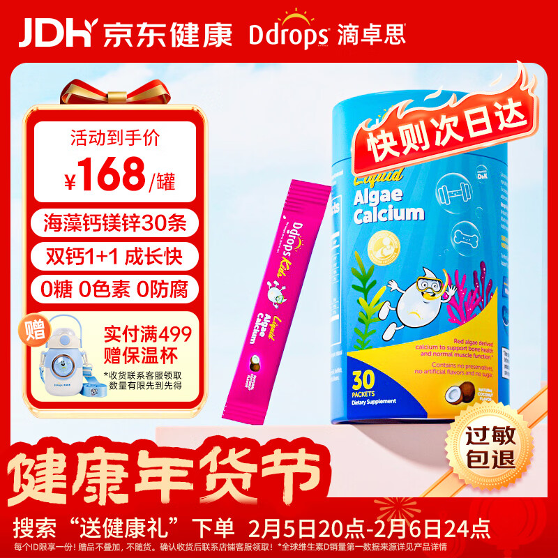Ddrops滴卓思 液体钙镁锌 红海藻钙婴幼儿童 添加维生素d3+K2  30条/罐