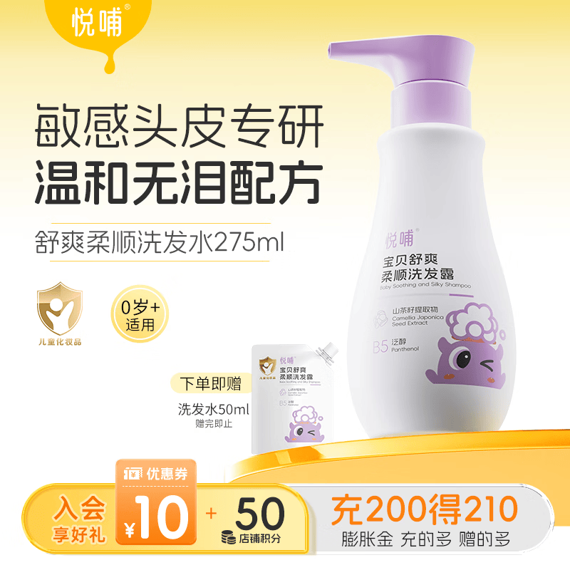 悦哺婴儿专研洗发水 儿童头敏舒爽柔顺洗发露无泪氨基酸无硅油0-3-6岁 【新品尝鲜】婴儿洗发水275ml