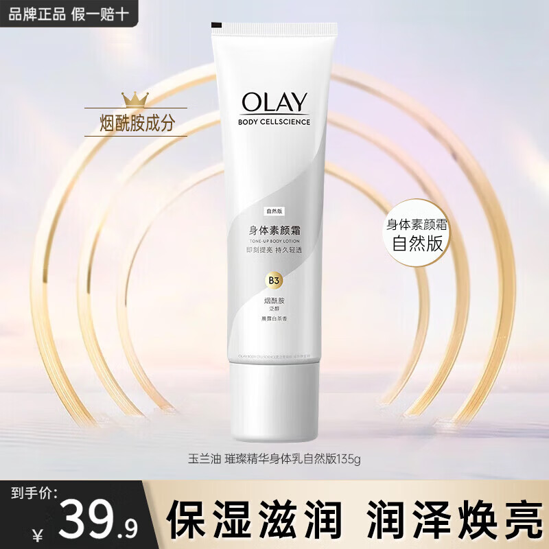 玉兰油（OLAY）身体素颜霜烟酰胺保湿滋润身体乳美容修饰自然遮瑕清爽不假白正品 自然版 135g