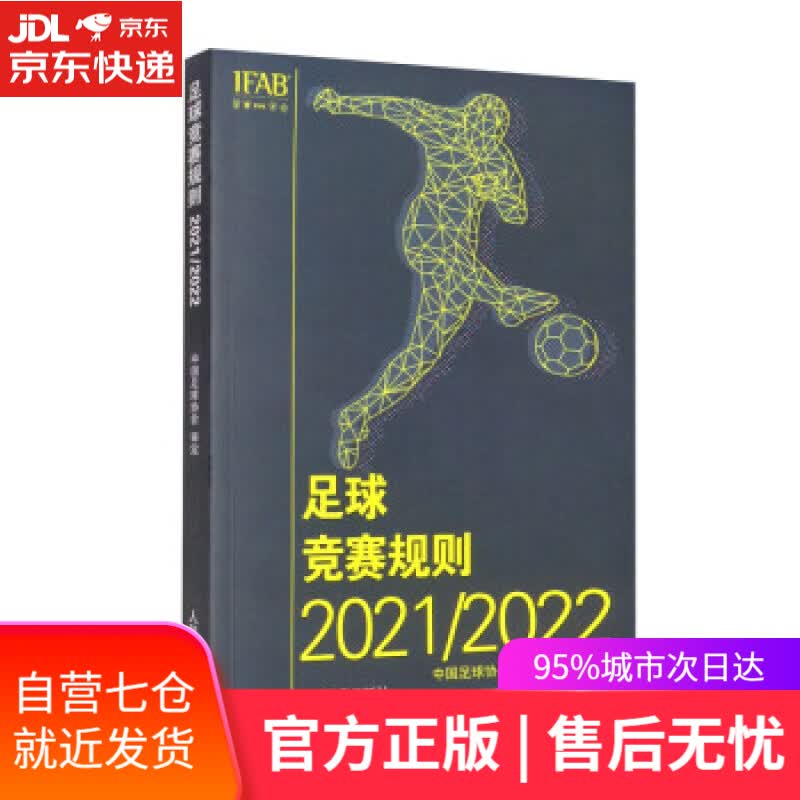 【新华书店】足球竞赛规则20212022 中国足球协会 编 人民体育出版社 9787500961062